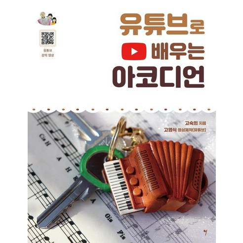 [그래서음악(somusic)]유튜브로 배우는 아코디언 (스프링), 그래서음악(somusic), 고숙희