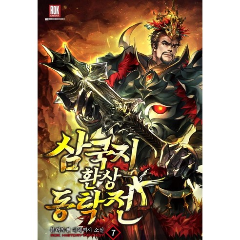 [로크미디어]삼국지 환상동탁전 7, 로크미디어, 블랙라벨