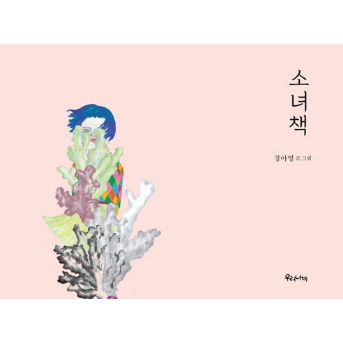 [우리나비]소녀책 (양장), 우리나비, 장아영