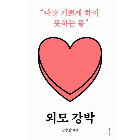 [은행나무]외모 강박 : 나를 기쁘게 하지 못하는 몸 - 배반 인문학 1, 은행나무, 김종갑