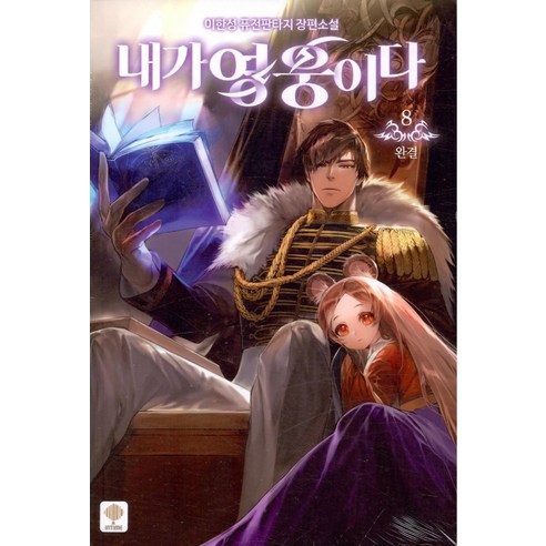 [새벽]내가 영웅이다 8, 새벽