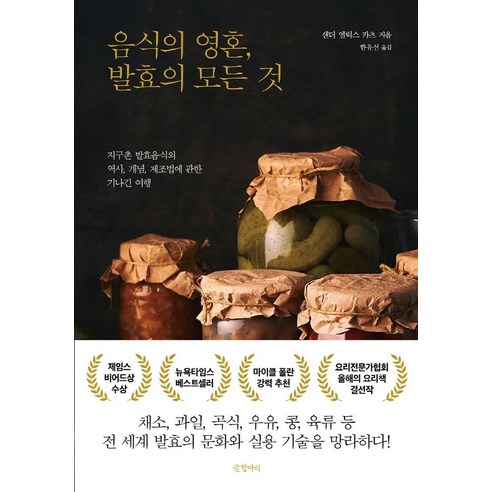 음식의 영혼 발효의 모든 것:지구촌 발효음식의 역사 개념 제조법에 관한 기나긴 여행, 글항아리, 샌더 엘릭스 카츠