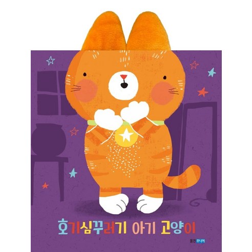 [웅진주니어]호기심꾸러기 아기 고양이 (보드북), 웅진주니어, 콰르토 편집부