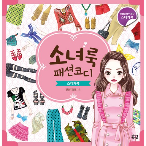소녀룩 패션코디 스티커북, 북핀
