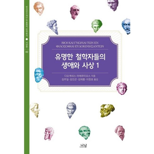 [나남출판]유명한 철학자들의 생애와 사상 1 (양장), 나남출판, 디오게네스 라에르티오스