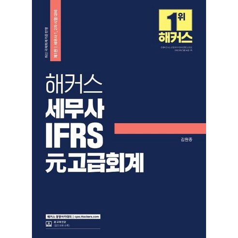 [해커스경영아카데미]2022 해커스 세무사 IFRS 元고급회계 : 세무사 1 2차 시험 대비, 해커스경영아카데미