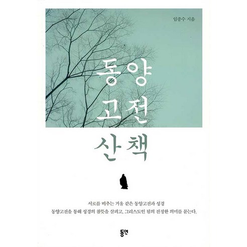[동연출판사]동양고전 산책 - 동양 고전문학 | 쿠팡