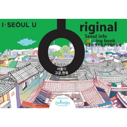 [드림스카이]오리지날 (ORIGINAL) 드로잉투어북 : 서울의 고궁 한옥 - 아이서울유 드로잉북 시리즈 4, 드림스카이, 이준천