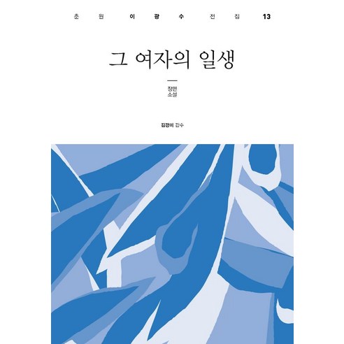 그 여자의 일생:장편소설, 태학사, 이광수