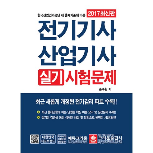 2017 전기기사 산업기사 실기시험문제, 크라운출판사 전기기사실기 Best Top5