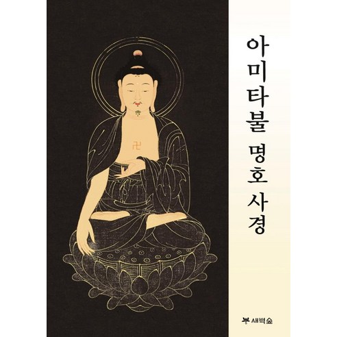 아미타불 명호 사경, 새벽숲