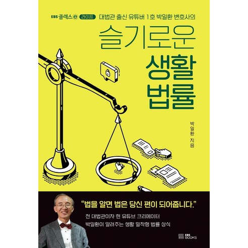 슬기로운 생활 법률:대법관 출신 유튜버 1호 박일환 변호사의, EBS BOOKS