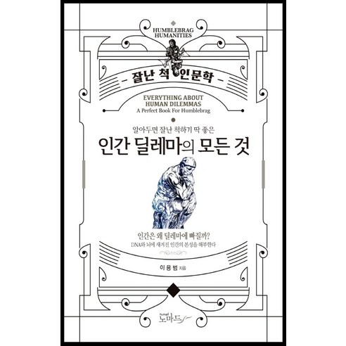 알아두면 잘난 척하기 딱 좋은 인간 딜레마의 모든 것:잘난 척 인문학, 노마드, 이용범 회색인간 Best Top5