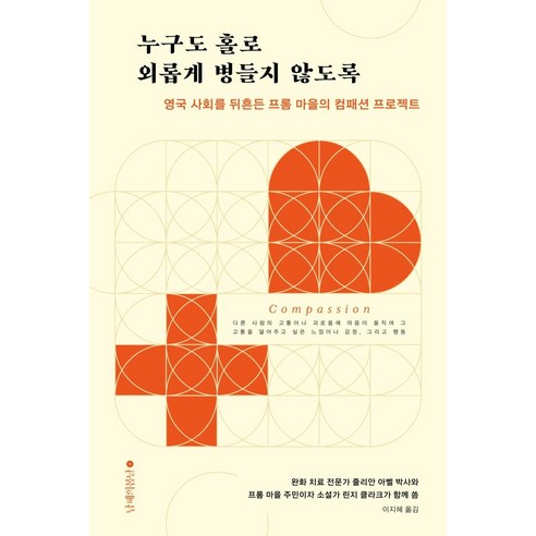 누구도 홀로 외롭게 병들지 않도록:영국 사회를 뒤흔든 프롬 마을의 컴패션 프로젝트, 남해의봄날, 줄리안 아벨
