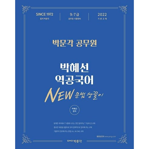 2022 박혜선 역공국어 NEW 문법 쌍끌이, 박문각