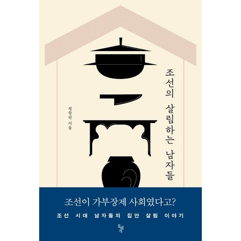 조선의 살림하는 남자들:, 돌베개, 정창권