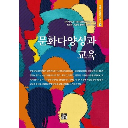 문화다양성과 교육, 경진출판, 최성환서영지조영미강명주