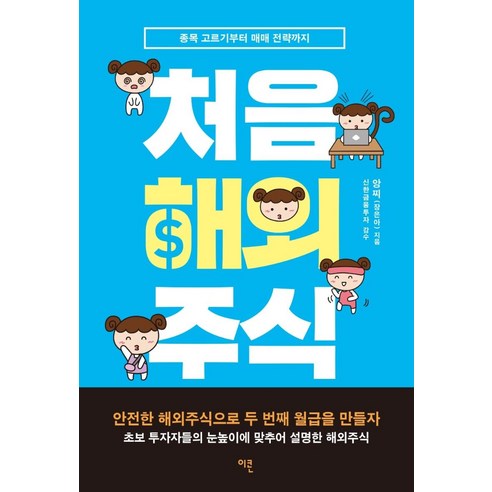 개인이 주식시장을 이기는 방법:당신이 올라탈 주식은 따로 있다, 매경출판, 이강혁 주식책 Best Top5 9 처음 해외주식:종목 고르기부터 매매 전략까지, 이콘, 앙찌(장은아)