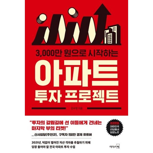 3000만 원으로 시작하는 아파트 투자 프로젝트:, 리더스북, 김수영