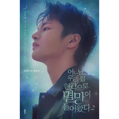 어느 날 우리 집 현관으로 멸망이 들어왔다 2:임메아리 대본집 | 선택해. 여기서 죽을지 아니면 내 손을 잡을지., 클, 임메아리