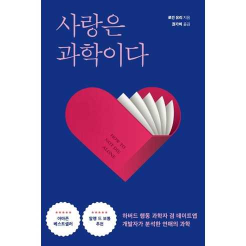 사랑은 과학이다:하버드 행동 과학자 겸 데이트앱 개발자가 분석한 연애의 과학, 다른, 로건 유리