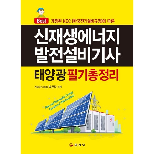 신재생에너지발전설비기사(태양광) 필기 총정리:개정된 KEC (한국전기설비규정)에 따른, 일진사