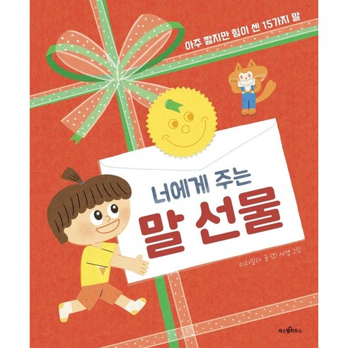 말로 이끄는 힘, 습관을 바꿔라. 기분이태도가되지말자 16 너에게 주는 말 선물:아주 짧지만 힘이 센 15가지 말, 파스텔하우스, 이라일라