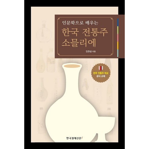 인문학으로 배우는 한국 전통주 소믈리에