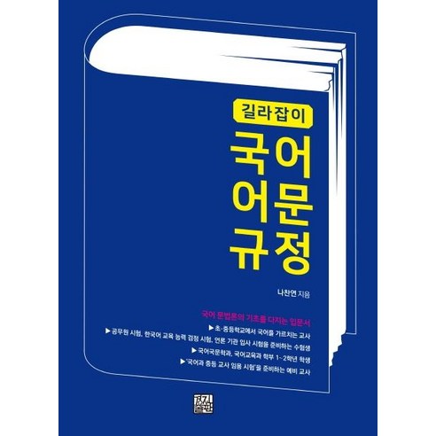 길라잡이 국어 어문 규정:국어 문법론의 기초를 다지는 입문서, 경진출판, 나찬연