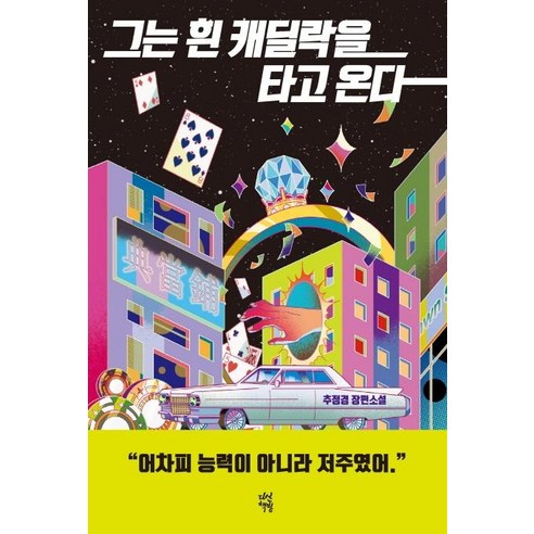 그는 흰 캐딜락을 타고 온다:추정경 장편소설, 다산책방, 추정경