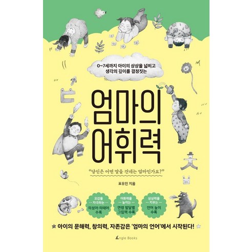 엄마의 어휘력:0~7세까지 아이의 상상을 넓히고 생각의 깊이를 결정짓는, 앵글북스