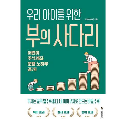 우리 아이를 위한부의 사다리:어린이 주식계좌 운용 노하우 공개!, 이레미디어, 이영빈