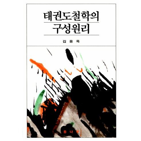 태권도철학의 구성원리, 통나무, 김용옥
