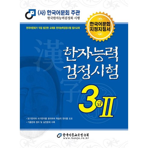 2021 한자능력검정시험 3급 2, 한국어문교육연구회, 2권