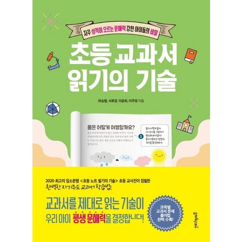 초등 교과서 읽기의 기술:자꾸 성적이 오르는 문해력 강한 아이들의 비밀, 멀리깊이