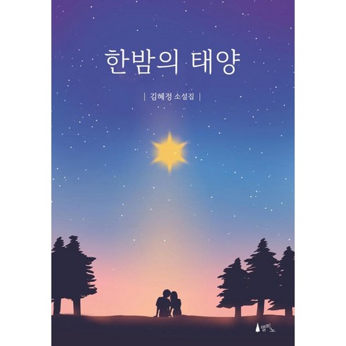 [델피노]한밤의 태양, 델피노, 김혜정