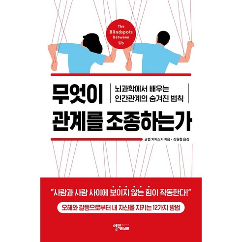 무엇이 관계를 조종하는가:뇌과학에서 배우는 인간관계의 숨겨진 법칙, 스몰빅라이프, 글렙 치퍼스키