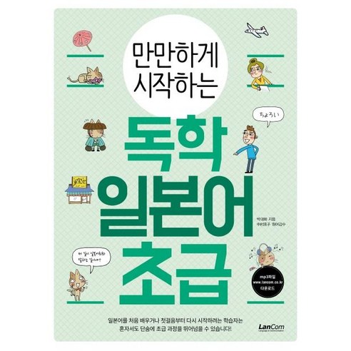 만만하게 시작하는 독학 일본어 초급, 랭컴 만만한일본어