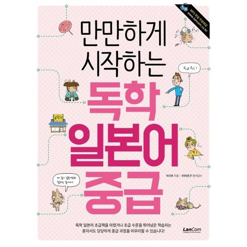 만만하게 시작하는 독학 일본어 중급, 랭컴 ebs초급일본어회화