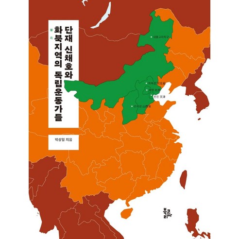 단재 신채호와 화북지역의 독립운동가들, 북코리아, 박상일