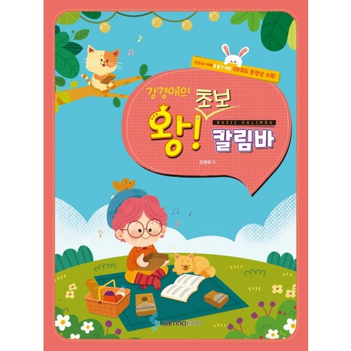 강경애의 왕초보 칼림바: 쉬워도 너무 쉬운, 삼호ETM, 강경애