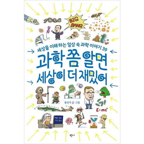 [반니]과학 쫌 알면 세상이 더 재밌어 - 세상을 이해하는 일상 속 과학 이야기 39, 반니, 윤상석