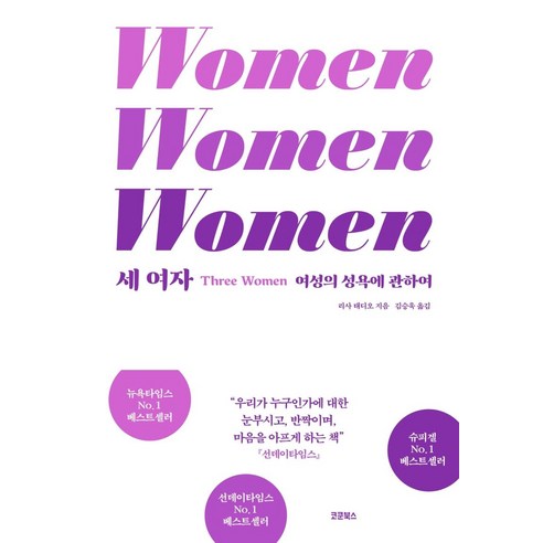 세 여자:여성의 성욕에 관하여, 코쿤북스, 리사 태디오