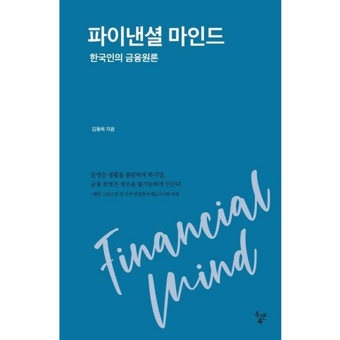 파이낸셜 마인드:한국인의 금융원론, 두앤북, 김동옥