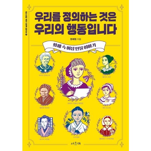 우리를 정의하는 것은 우리의 행동입니다:화폐 속 여성 인물 이야기, 서유재, 권재원