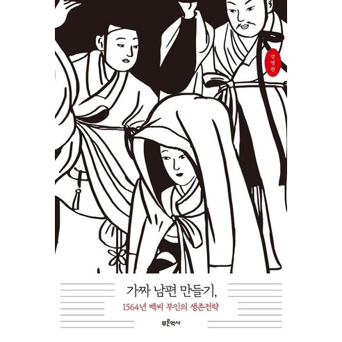 가짜 남편 만들기 1564년 백씨 부인의 생존전략, 푸른역사, 강명관