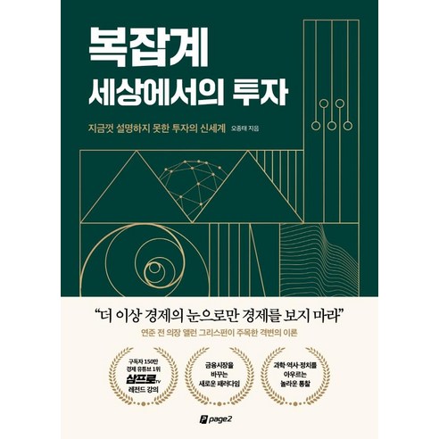 복잡계 세상에서의 투자:지금껏 설명하지 못한 투자의 신세계, 페이지2북스, 오종태
