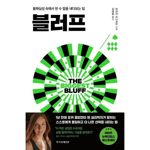 블러프:불확실성 속에서 한 수 앞을 내다보는 힘, 한국경제신문, 마리아 코니코바