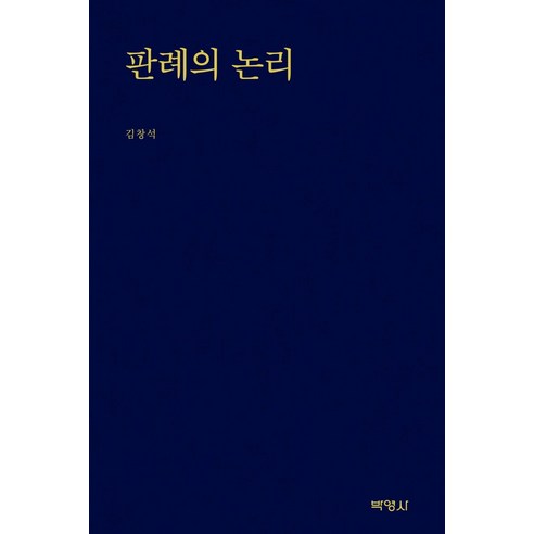 [박영사]판례의 논리, 박영사, 김창석