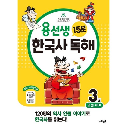 [사회평론]용선생 15분 한국사 독해 3권 : 조선시대, 사회평론, 3단계